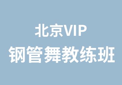 北京VIP钢管舞教练班