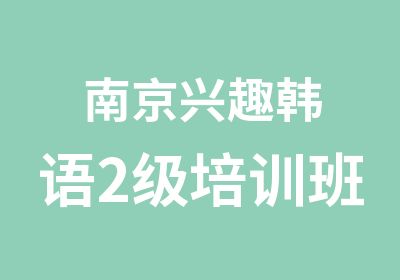 南京兴趣韩语2级培训班