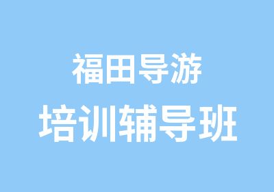 福田导游培训辅导班