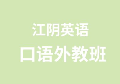 江阴英语口语外教班