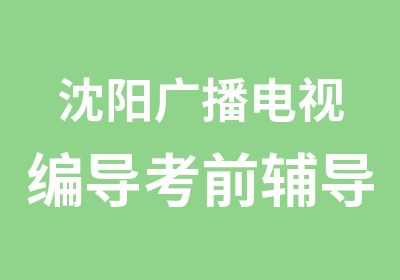 沈阳广播电视编导考前辅导