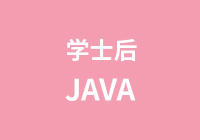 学士后JAVA