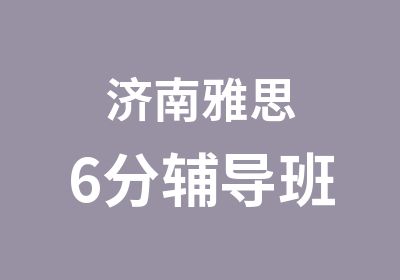 济南雅思6分辅导班