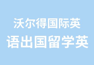 沃尔得国际英语出国留学英语培训课程