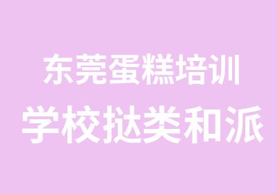 东莞蛋糕培训学校挞类和派类点心特点及分类