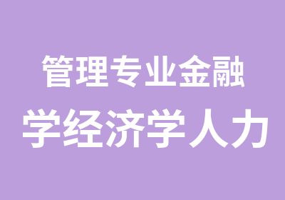 管理专业金融学经济学<em><em>人力</em><em>资源</em></em>商务管理