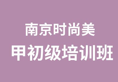 南京时尚美甲初级培训班