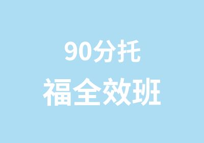 90分托福班