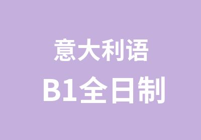 意大利语B1