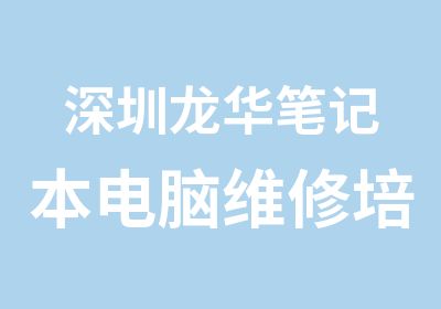 深圳龙华笔记本电脑维修培训班