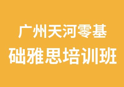 广州天河零基础雅思培训班