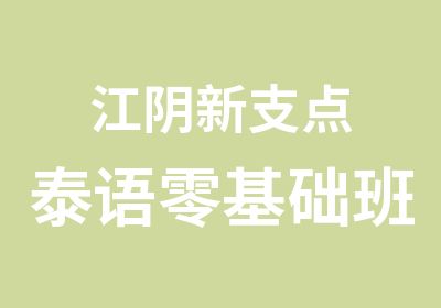 江阴新支点泰语零基础班