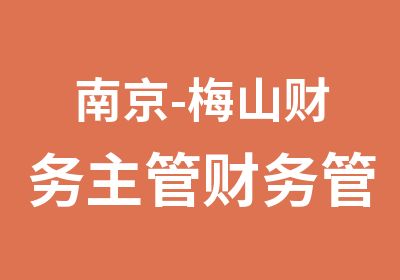 南京-梅山财务主管财务管理实战技巧