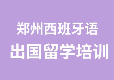 郑州西班牙语出国留学培训班