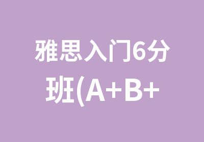 雅思入门6分班(A+B+C)