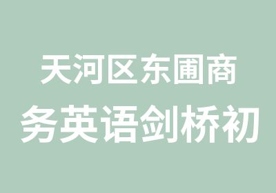 天河区东圃商务英语剑桥初级课程培训