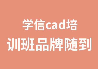 学信cad培训班品牌随到随学预约