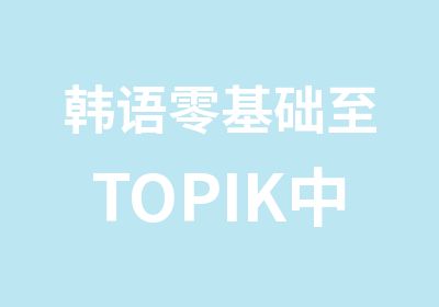 韩语零基础至TOPIK中级