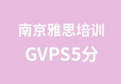 南京雅思培训GVPS5分小组班