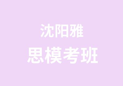 沈阳雅思模考班