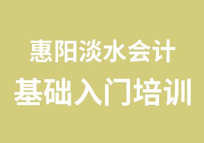 惠阳淡水会计基础入门培训