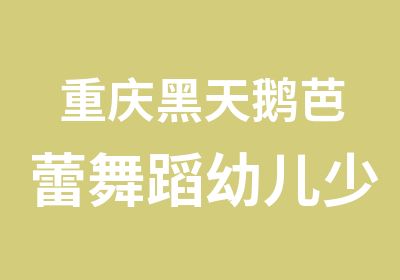 重庆黑天鹅芭蕾舞蹈幼儿少儿芭蕾培训