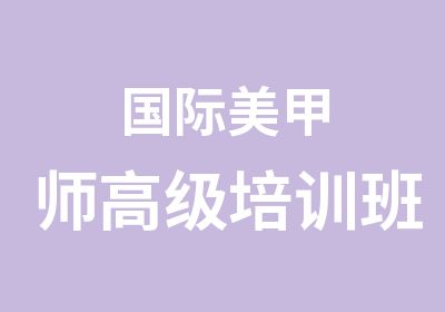 国际美甲师培训班