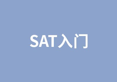 SAT入门