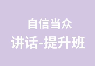 自信当众讲话-提升班