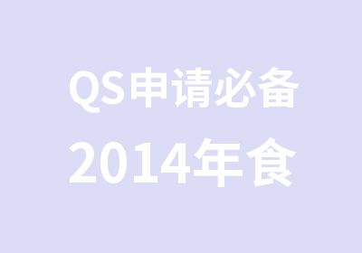 QS申请必备2014年食品化验员资格证