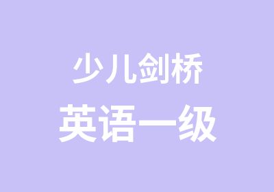 少儿剑桥英语一级