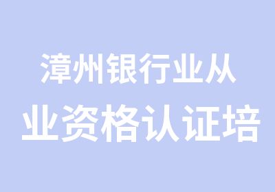 漳州银行业从业资格认证培训课程