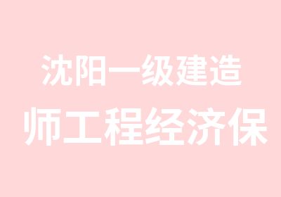 沈阳一级建造师工程经济班案例解析