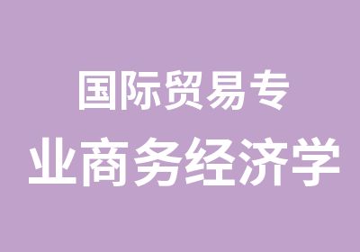 国际贸易专业商务经济学