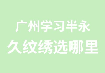 广州学习半永久纹绣选哪里-本色纹绣学多少钱