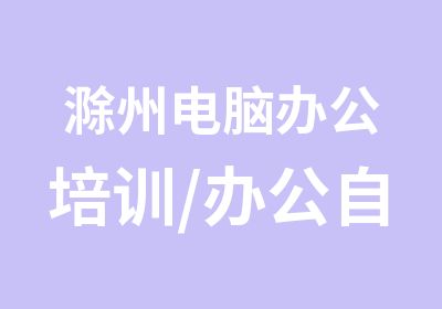 滁州电脑办公培训/办公自动化培训班