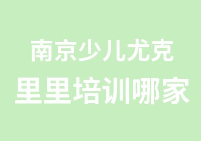 南京少儿尤克里里培训哪家口碑好