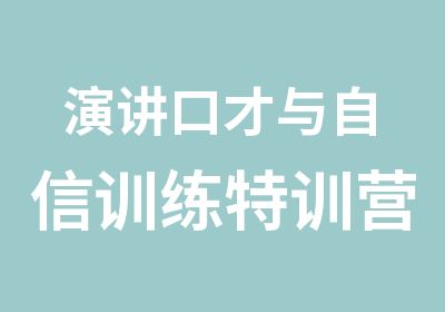 演讲口才与自信训练特训营班