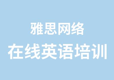 雅思网络在线英语培训