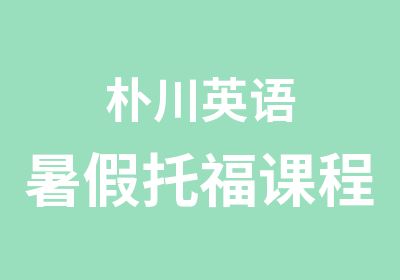 朴川英语暑假托福课程