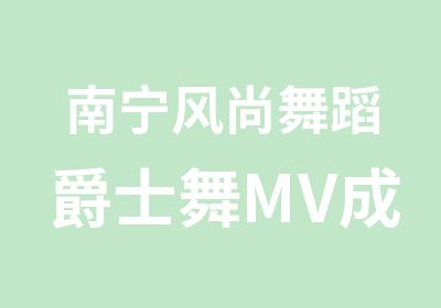 南宁风尚舞蹈爵士舞MV成品舞培训