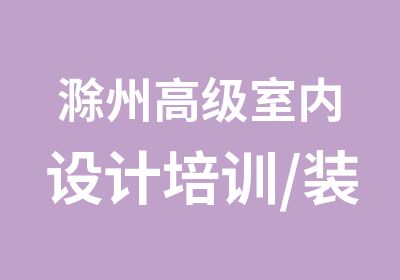 滁州室内设计培训/装潢设计培训班