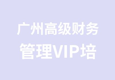 广州财务管理VIP培训双证班辅导