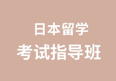 日本留学考试指导班