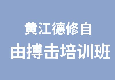 黄江德修自由搏击培训班