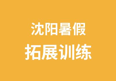 沈阳暑假拓展训练