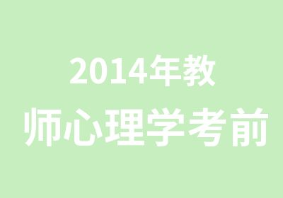 2014年教师心理学考前辅导