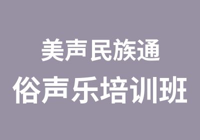 美声民族通俗声乐培训班