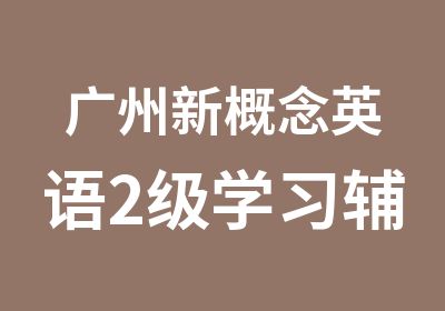 广州新概念英语2级学习辅导