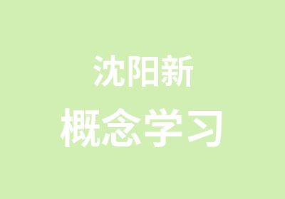 沈阳新概念学习